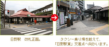 アクセス方法1 日野駅には改札が一つしかありません。出ていただいてから、タクシー乗り場方面(バス乗り場とは反対)へ向かっていただきます。
