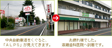 アクセス方法4 中央自動車道の高架下をくぐると、ALPSの看板が見えてきます。その先にはEPSONの工場が見えます。ALPS正面の建物の2階が斎藤歯科医院です。