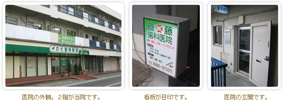 医院の外観 看板と入り口 医院の外観 看板と入り口